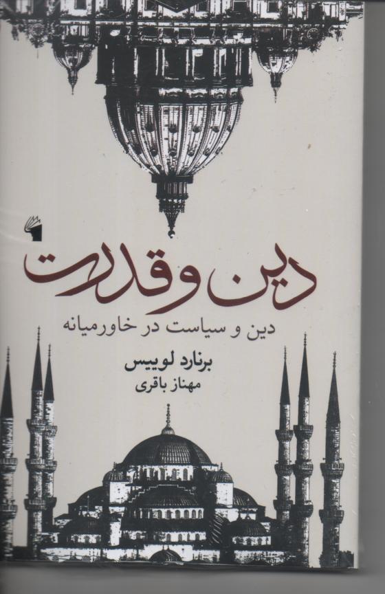 دین و قدرت/ دین و سیاست در خاورمیانه