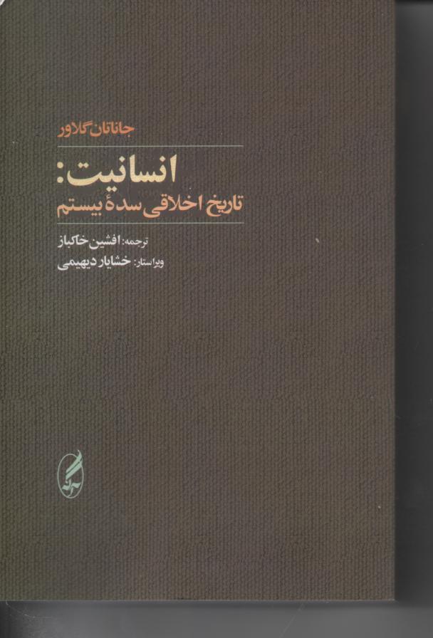 انسانیت: تاریخ اخلاقی سده بیستم