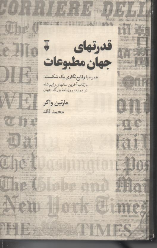 قدرتهای جهان مطبوعات/ همراه با وقایع نگاری یک شکست: بازتاب آخرین سالهای رژیم شاه در دورازه روزنامۀ بزرگ جهان