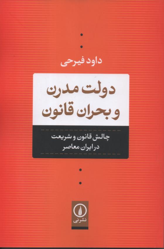 دولت مدرن و بحران قانون/ چالش قانون و شریعت در ایران معاصر