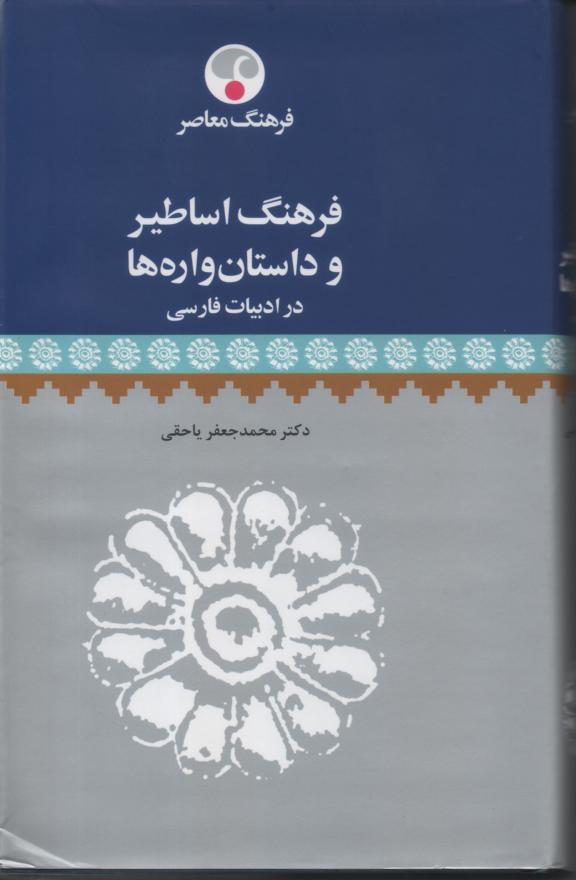 فرهنگ اساطیر و داستان  واره ها در ادبیات فارسی