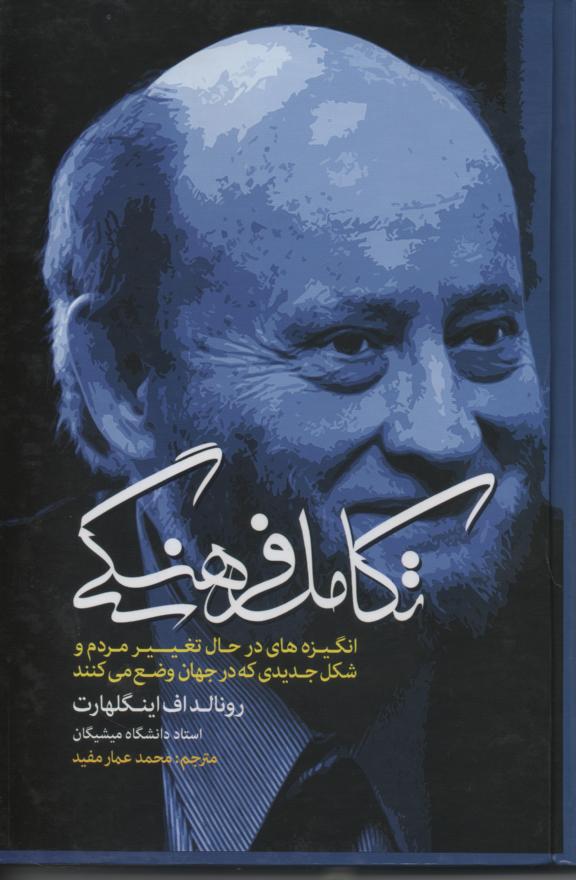 تکامل فرهنگی/ انگیزه های در حال تغییر مردم و شکل جدیدی که در جهان وضع می کنند