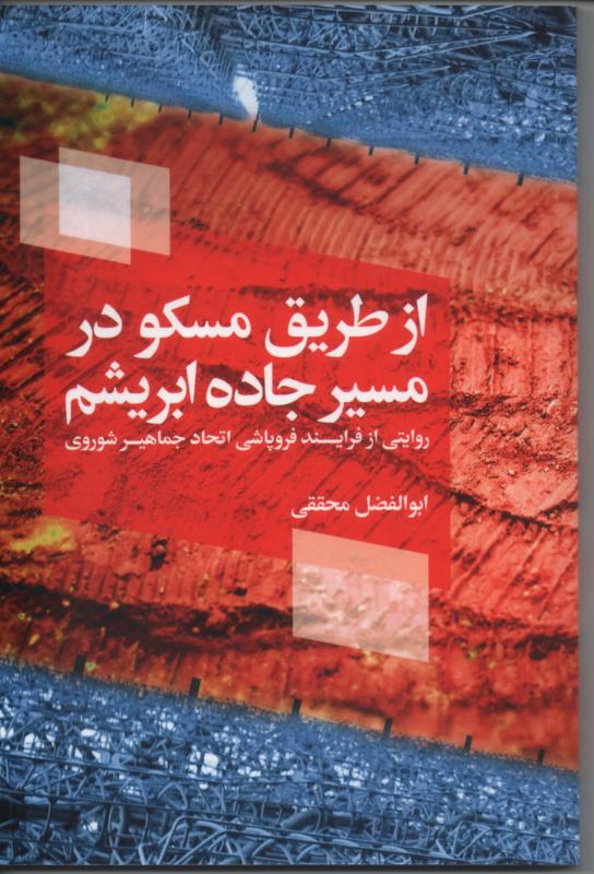 از طریق مسکو در مسیر جاده ابریشم/ روایتی از فرایند فروپاشی اتحاد جماهیر شوروی
