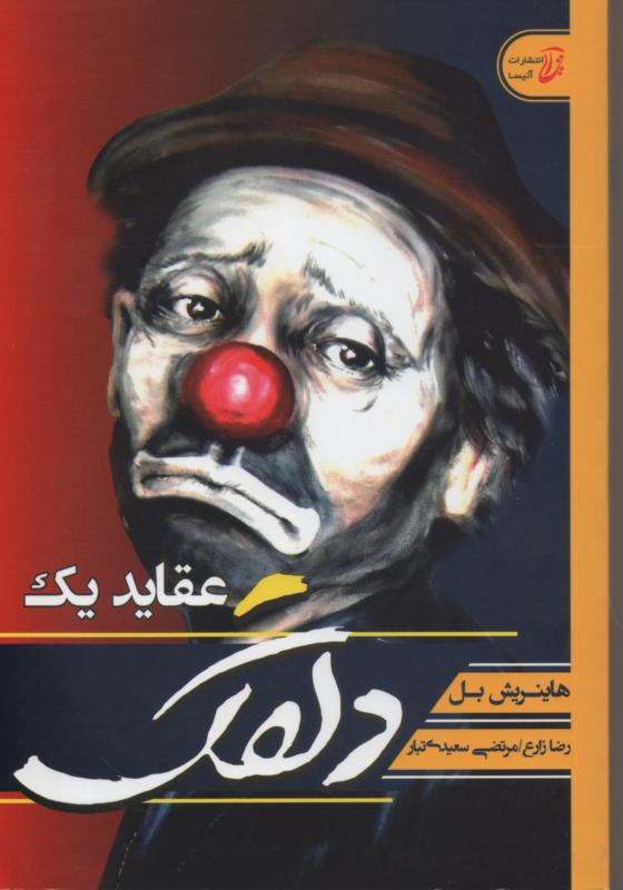 عقاید یک دلقک