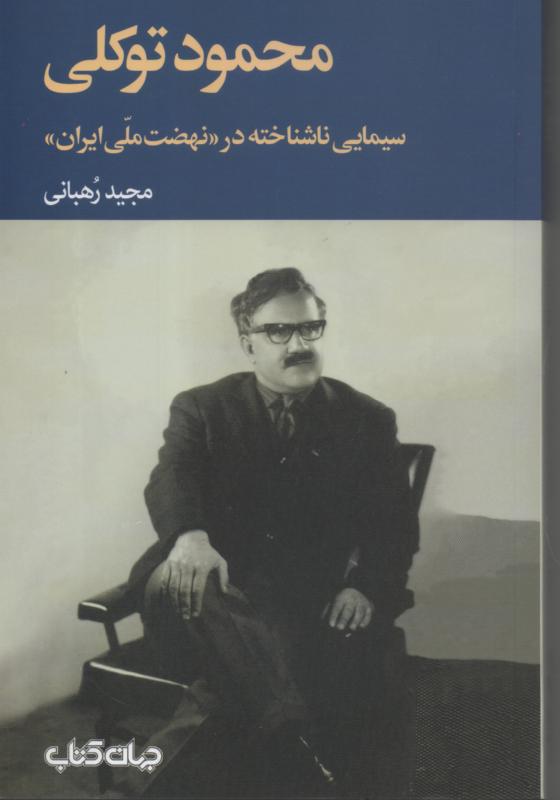 محمود توکلی سیمایی ناشناخته در نهضت ملی ایران