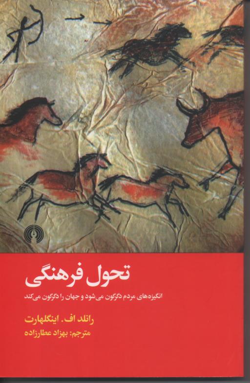 تحول فرهنگی/ انگیزه های مردم دگرگون می شود و جهان را دگرگون می کند