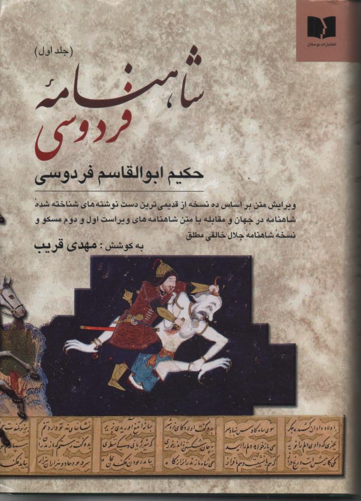 شاهنامه فردوسی  براساس نسخه مسکو و نسخه  جلال  خالقی مطلق دو جلدی