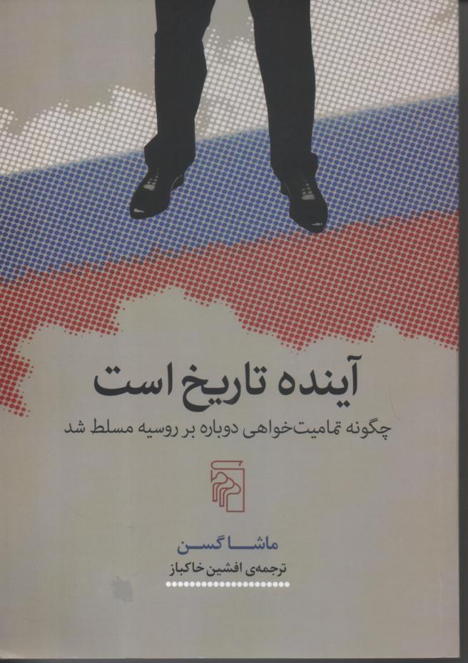 آینده تاریخ است/ چگونه تمامیت خواهی دوباره بر روسیه مسلط شد