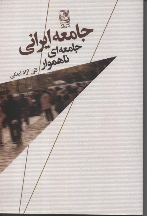 جامعه ایرانی: جامعه ناهموار