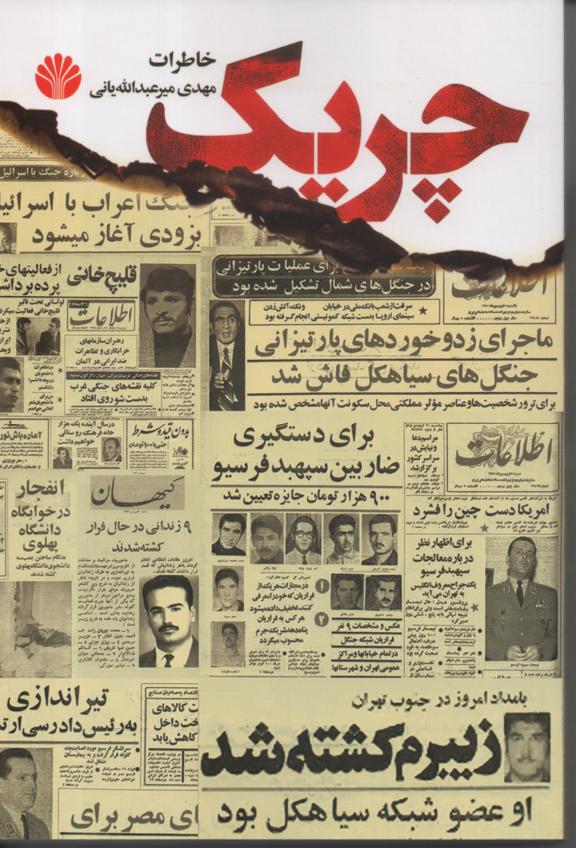 چریک: خاطرات، میر عبدالله یانی، مهدی