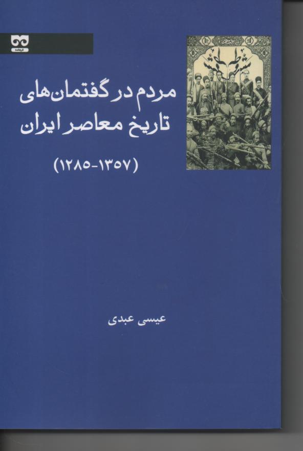 مردم در گفتمان های تاریخ معاصر ایران (1357- 1285)