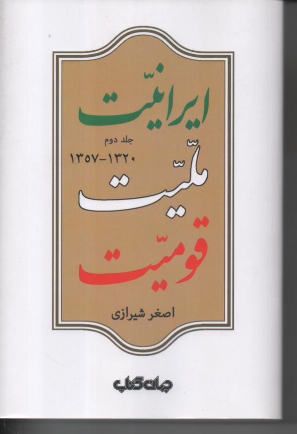 ایرانیت، ملیت، قومیت جلد دوم 1320- 1357