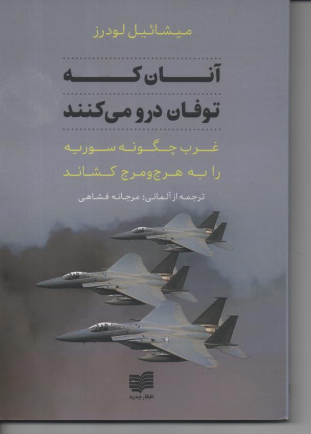 آنان که توفان درو می کنند/ غرب چگونه سوریه را به هرج و مرج کشاند.