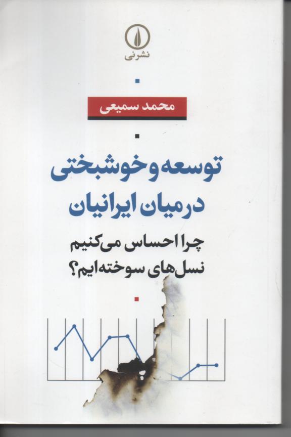 توسعه و خوشبختی در میان ایرانیان/ چرا احساس می کنیم نسل های سوخته ایم؟