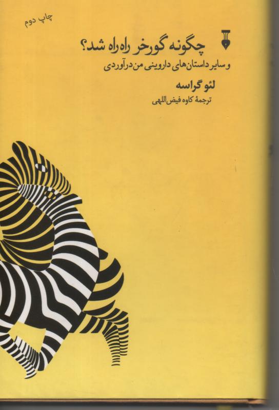 چگونه گورخر راه راه شد؟ و سایر داستانهای داروینی من دراوردی