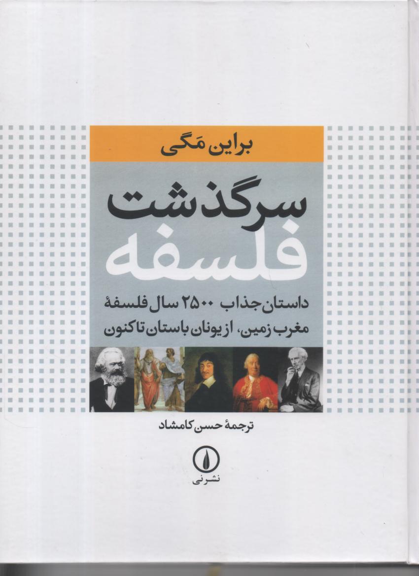 سرگذشت فلسفه/ داستان جذاب 2500 سال فلسفه مغرب زمین،  (مصور، رنگی)