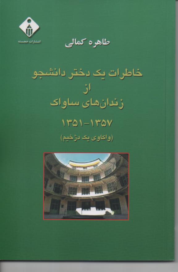 خاطرات یک دختر دانشجو از زندان های ساواک 1357/ 1351 