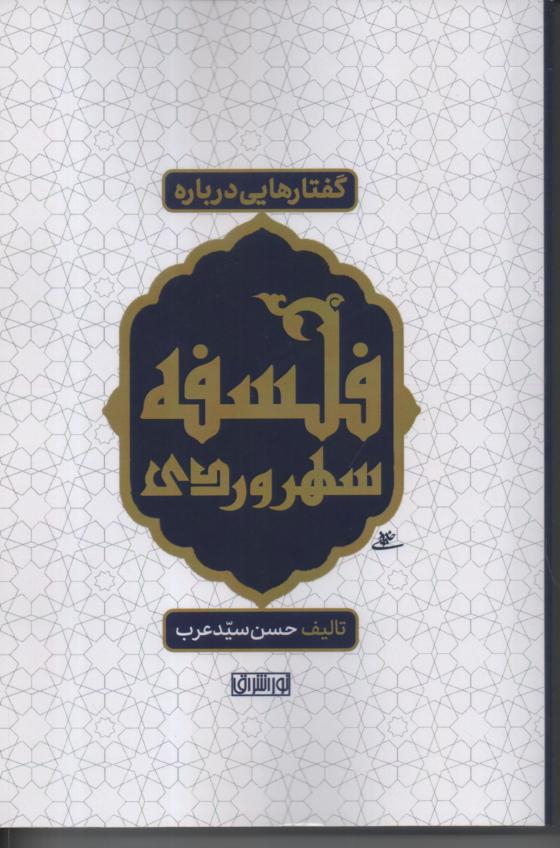 گفتارهایی  در باره ی فلسفه سهروردی
