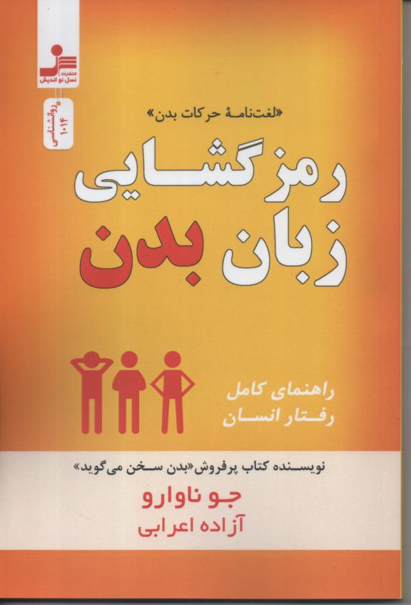 رمزگشایی زبان بدن/ راهنمای کامل رفتار انسان 