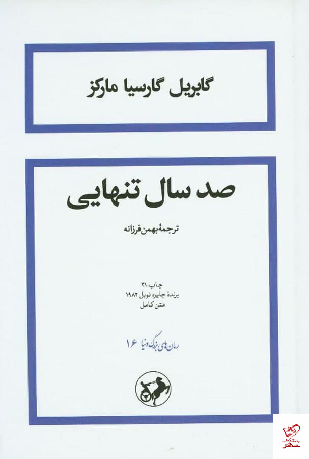 صد سال تنهایی