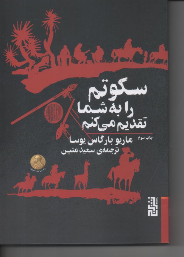 سکوتم را به شما تقدیم می‌کنم