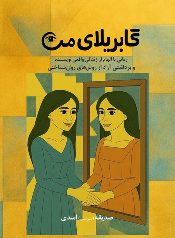 گابریلای من، رمانی روانشناسیک 