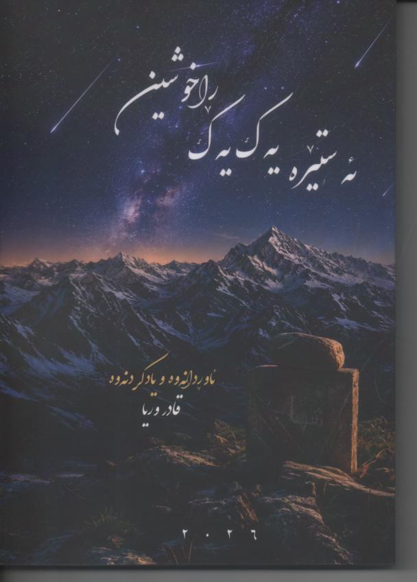 ئەستێرە یەک یەک ڕاخوشین" (ستاره‌ها یک ‌به ‌یک خاموش شدند)
