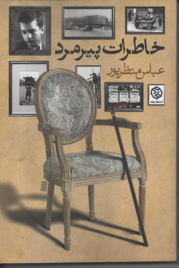 خاطرات پیرمرد