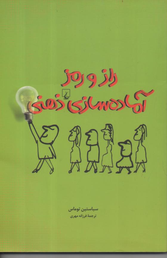 راز و رمز آماده سازی ذهنی