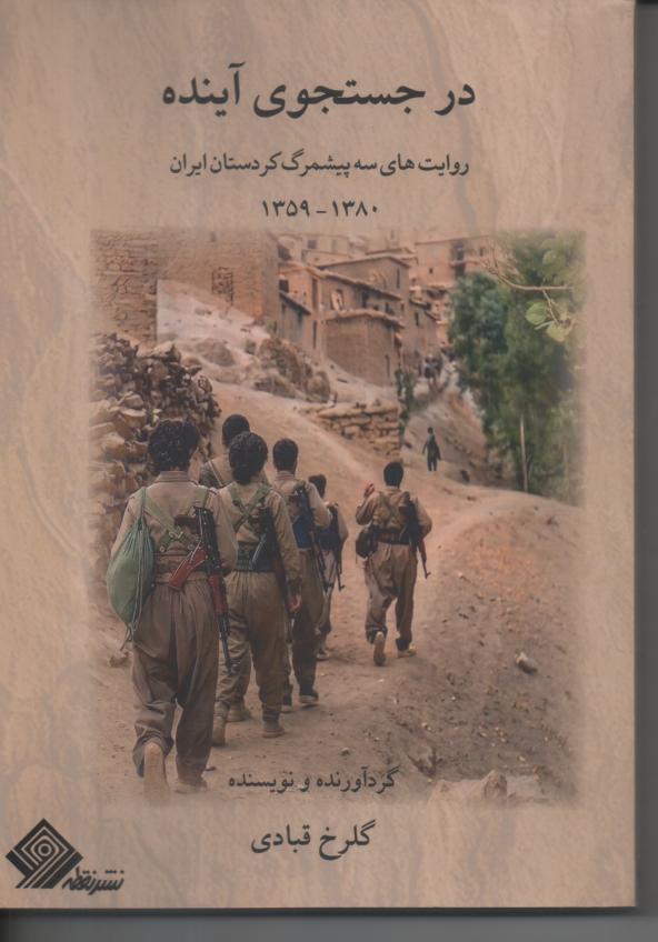 در جستجوی آینده، روایت سه پیشمرگ کُردستان ایران در سال‌های ١٣٥٩ تا ١٣٨٠
