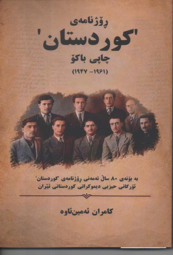 روزنامه "کوردستان" در باکو (۱۹۴۷–۱۹۶۱) بزبان کوردی
