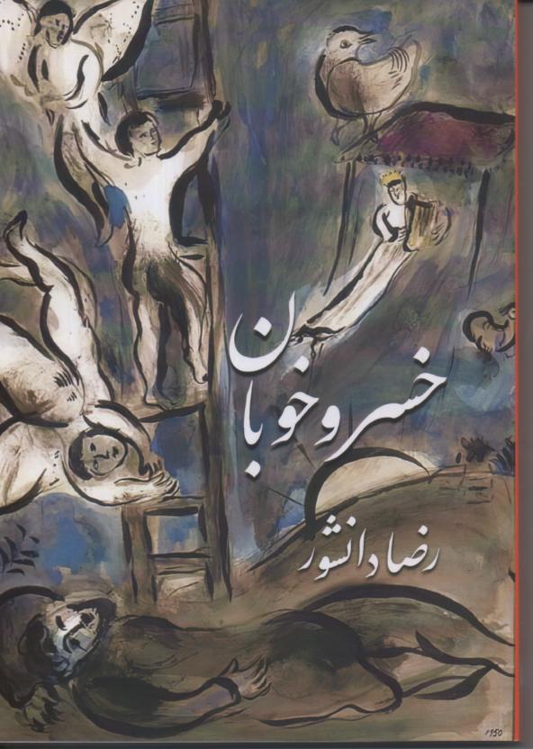 خسرو خوبان