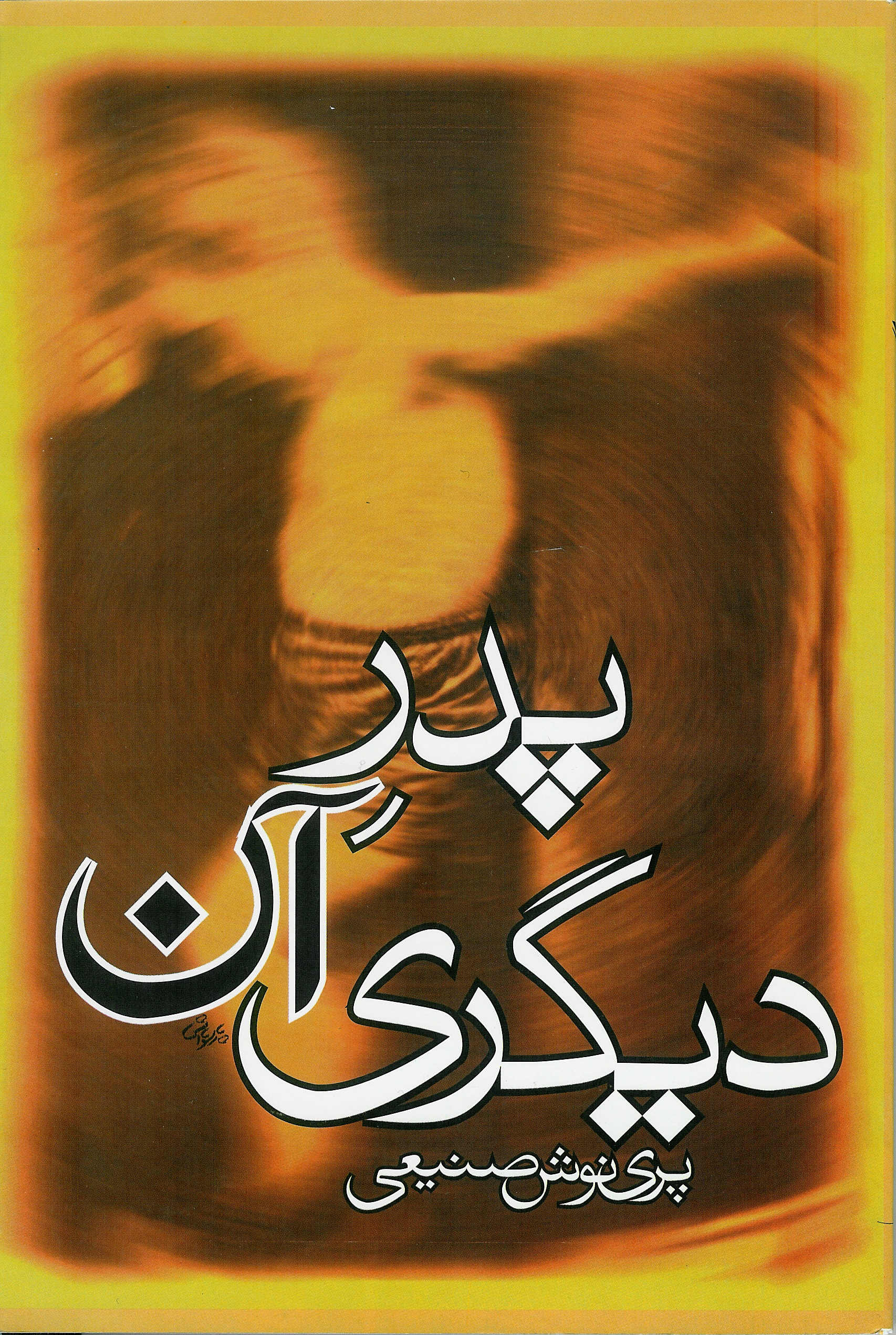 پدر آن دیگری