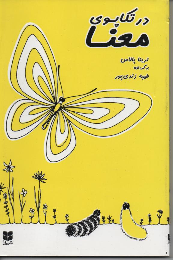 در تکاپوی معنا
