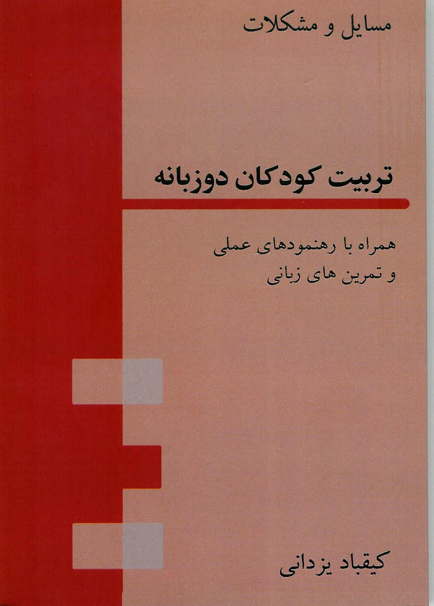 تربیت کودکان دو زبانه همراه با رهنمود عملی و تمرین‌های زبانی