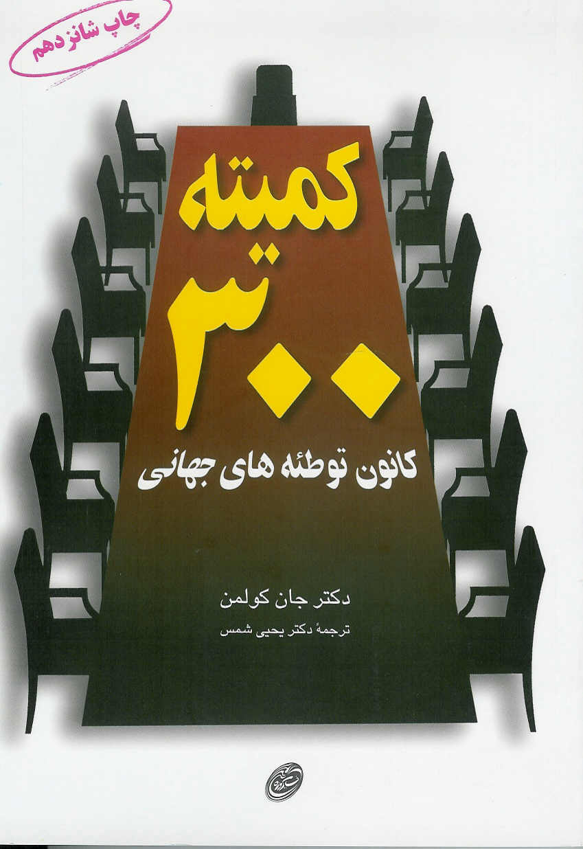 کمیته 300 کانون توطئه های جهانی