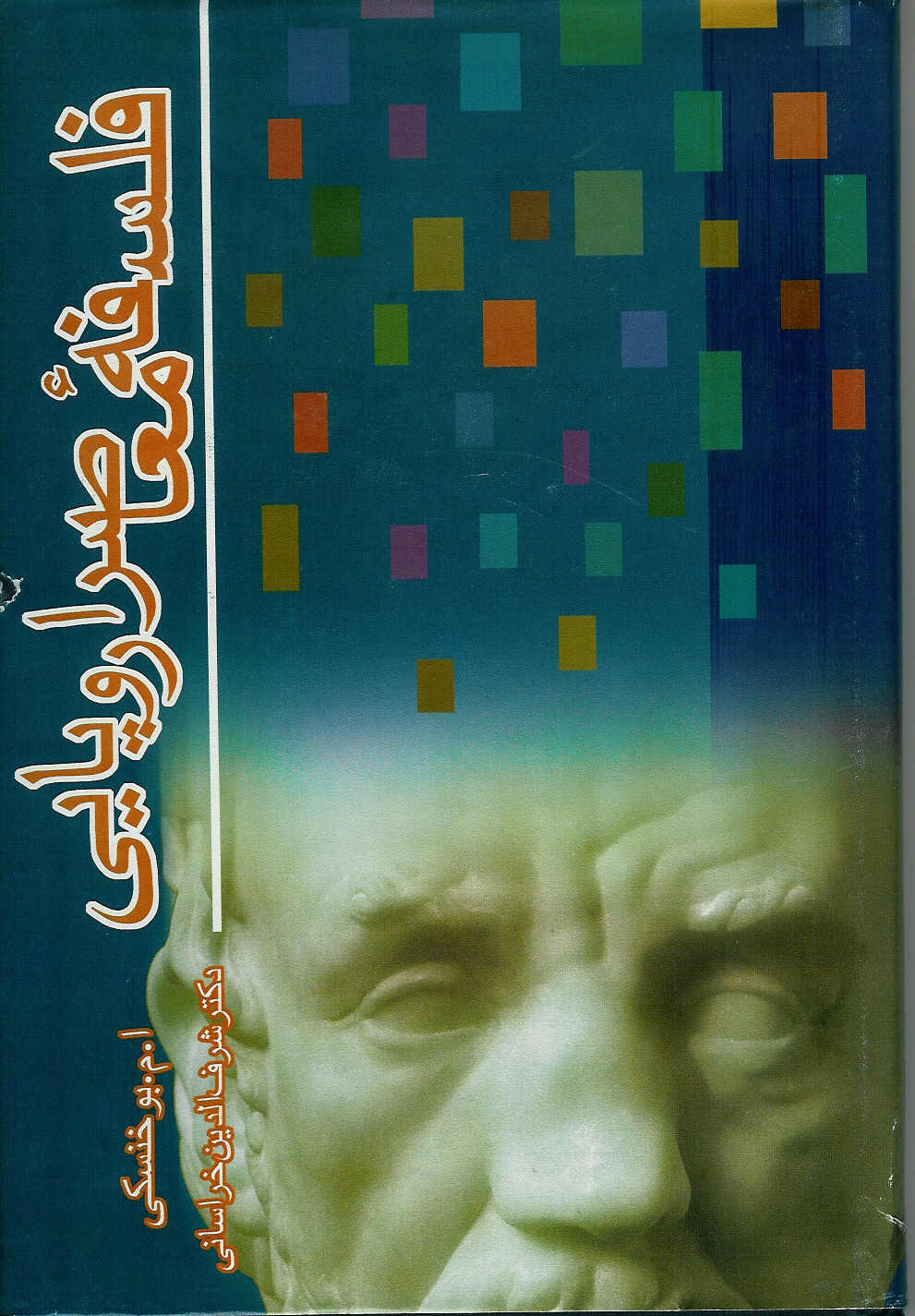 فلسفه معاصر اروپایی