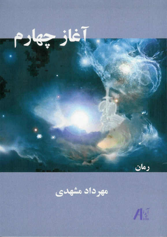 آغاز چهارم