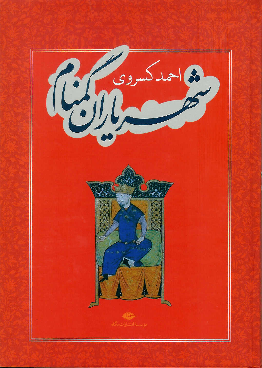 شهریاران گمنام